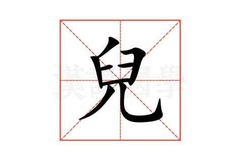 兒字五行|儿的意思，儿字的意思